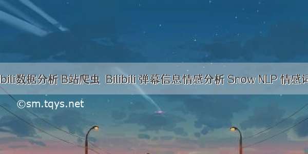 Bilibili数据分析 B站爬虫｜Bilibili 弹幕信息情感分析 Snow NLP 情感词典