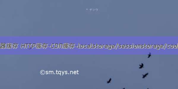 浏览器缓存 HTTP缓存-CDN缓存-localstorage/sessionstorage/cookie