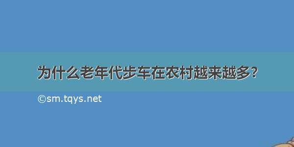 为什么老年代步车在农村越来越多？