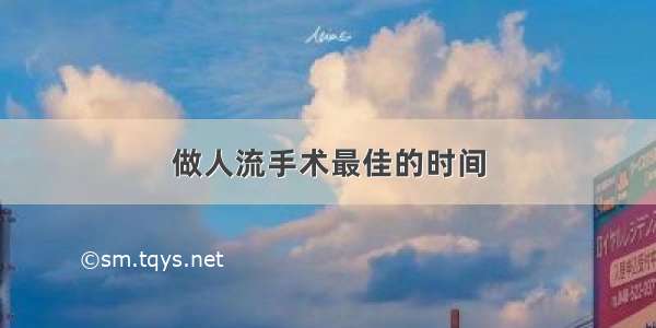 做人流手术最佳的时间