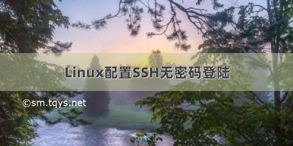 Linux配置SSH无密码登陆