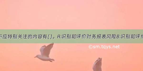 财务报表分析应特别关注的内容有()。A.识别和评价财务报表风险B.识别和评价经营管理状