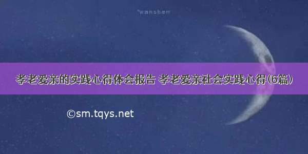 孝老爱亲的实践心得体会报告 孝老爱亲社会实践心得(6篇)