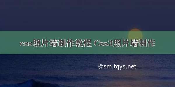 css照片墙制作教程 Css3照片墙制作