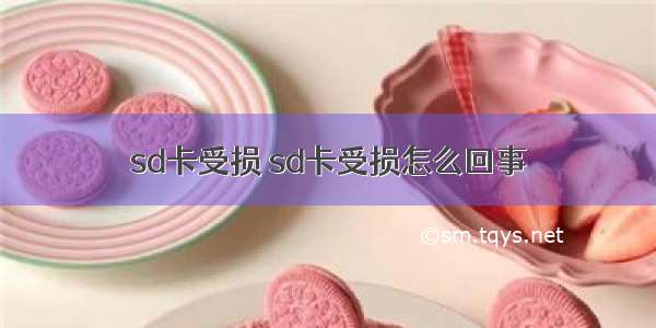 sd卡受损 sd卡受损怎么回事