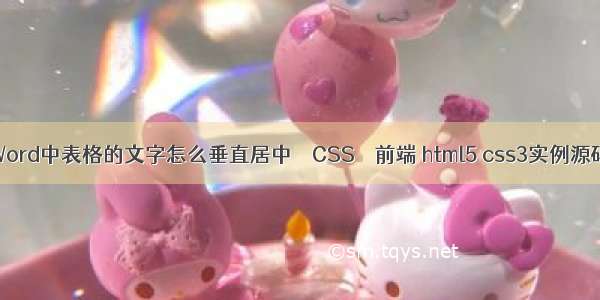 Word中表格的文字怎么垂直居中 – CSS – 前端 html5 css3实例源码