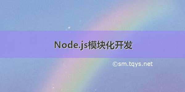 Node.js模块化开发