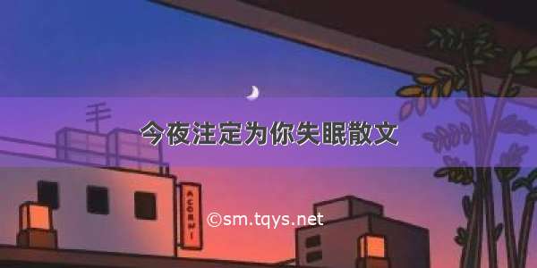 今夜注定为你失眠散文