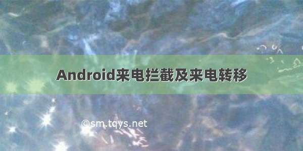 Android来电拦截及来电转移
