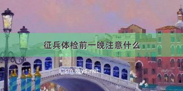 征兵体检前一晚注意什么