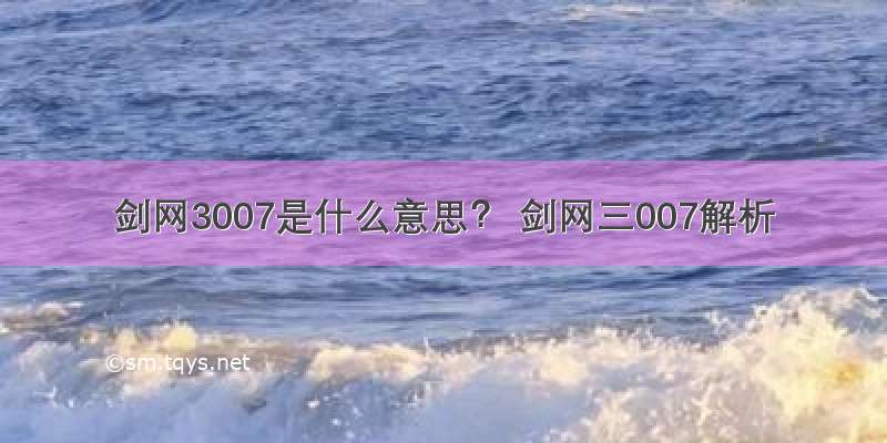 剑网3007是什么意思？ 剑网三007解析