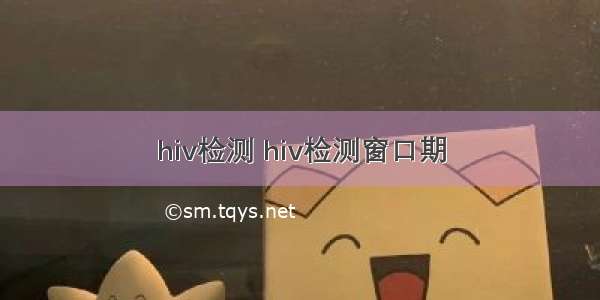 hiv检测 hiv检测窗口期