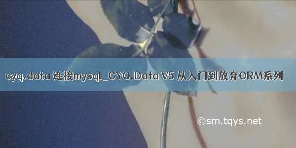 cyq.data 连接mysql_CYQ.Data V5 从入门到放弃ORM系列