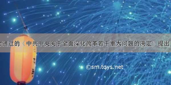 十八届三中全会通过的《中共中央关于全面深化改革若干重大问题的决定》提出 &ldquo;保护合