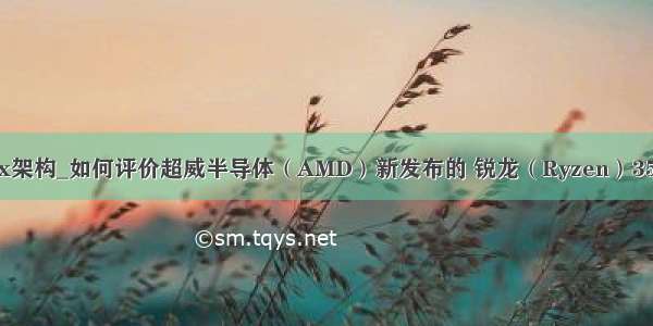 3500x架构_如何评价超威半导体（AMD）新发布的 锐龙（Ryzen）3500X?