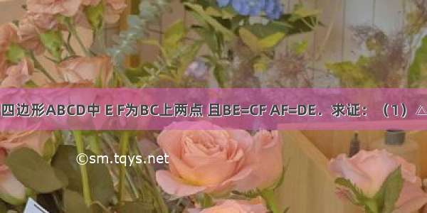 如图 在平行四边形ABCD中 E F为BC上两点 且BE=CF AF=DE．求证：（1）△ABF≌△DC