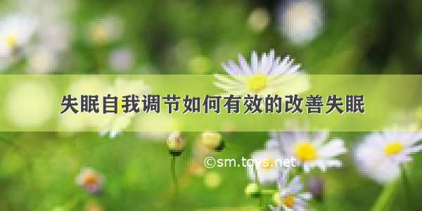 失眠自我调节如何有效的改善失眠