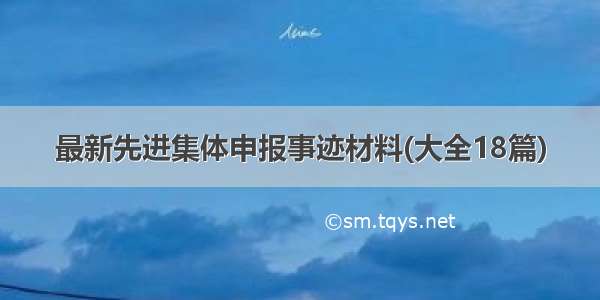 最新先进集体申报事迹材料(大全18篇)