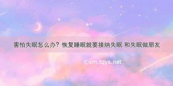 害怕失眠怎么办？恢复睡眠就要接纳失眠 和失眠做朋友