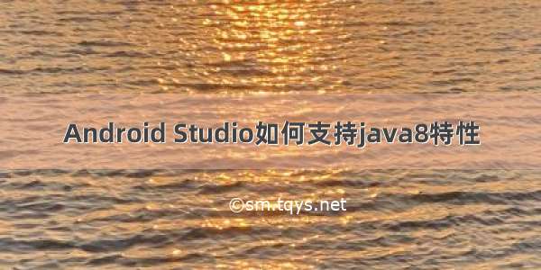 Android Studio如何支持java8特性
