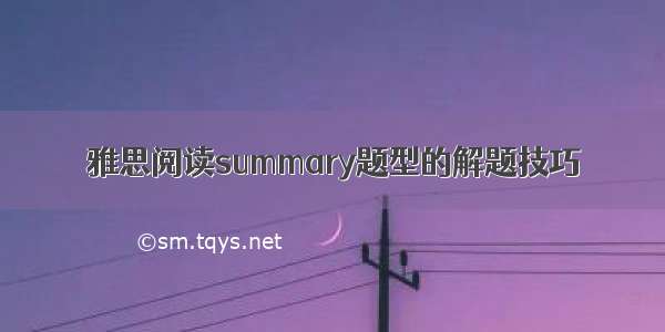 雅思阅读summary题型的解题技巧