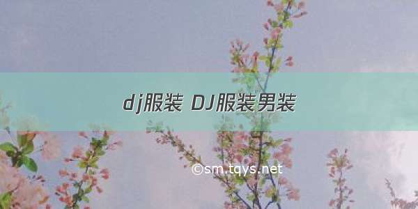 dj服装 DJ服装男装