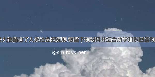 科技革命极大地推动了人类社会的发展.根据下列材料并结合所学知识回答问题. 材料一: