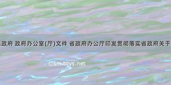 江苏省人民政府 政府办公室(厅)文件 省政府办公厅印发贯彻落实省政府关于进一步加强