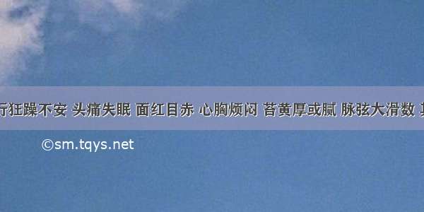 每逢经行狂躁不安 头痛失眠 面红目赤 心胸烦闷 苔黄厚或腻 脉弦大滑数 其辨证为