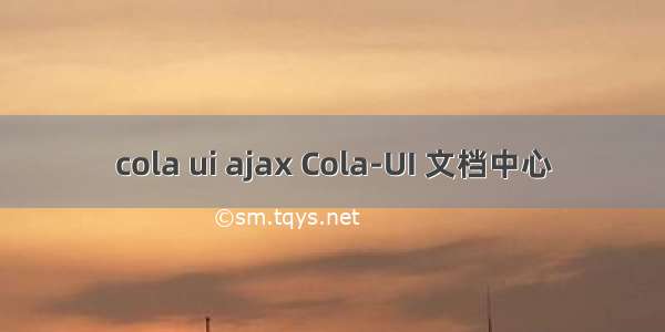 cola ui ajax Cola-UI 文档中心