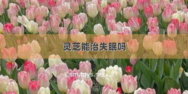 灵芝能治失眠吗