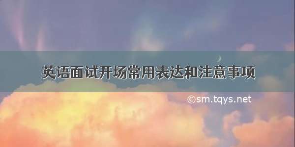 英语面试开场常用表达和注意事项