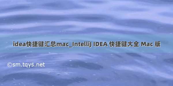 idea快捷键汇总mac_IntelliJ IDEA 快捷键大全 Mac 版