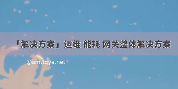 「解决方案」运维 能耗 网关整体解决方案