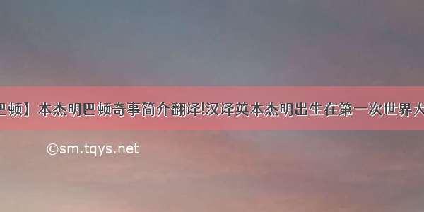 【本杰明巴顿】本杰明巴顿奇事简介翻译!汉译英本杰明出生在第一次世界大战停战之...