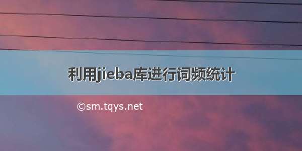 利用jieba库进行词频统计