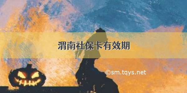 渭南社保卡有效期