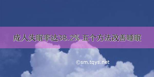 成人失眠率达38.2% 五个方法改善睡眠