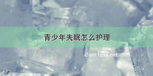 青少年失眠怎么护理