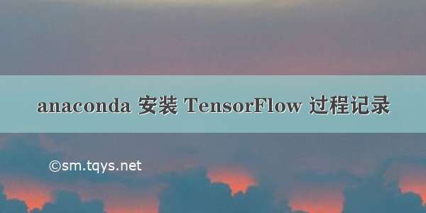 anaconda 安装 TensorFlow 过程记录