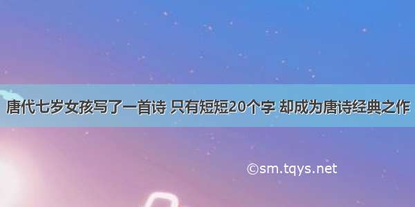 唐代七岁女孩写了一首诗 只有短短20个字 却成为唐诗经典之作