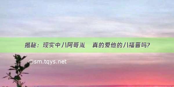 揭秘：现实中八阿哥胤禩真的爱他的八福晋吗?