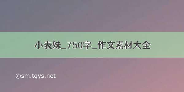 小表妹_750字_作文素材大全