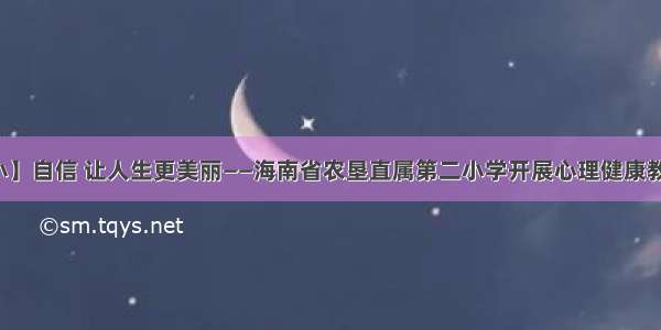 【德育二小】自信 让人生更美丽——海南省农垦直属第二小学开展心理健康教育主题班会