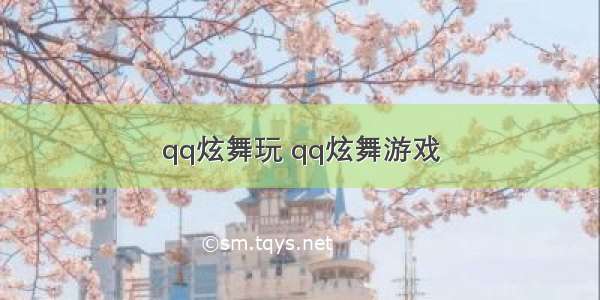 qq炫舞玩 qq炫舞游戏