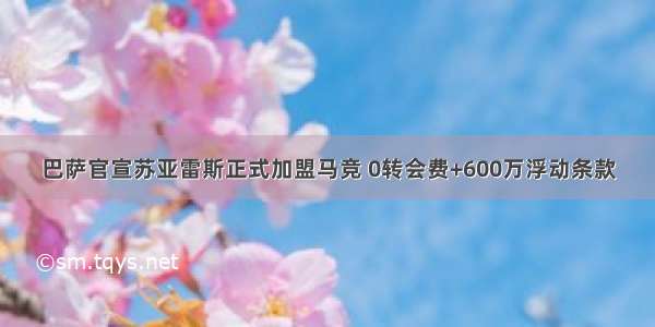 巴萨官宣苏亚雷斯正式加盟马竞 0转会费+600万浮动条款