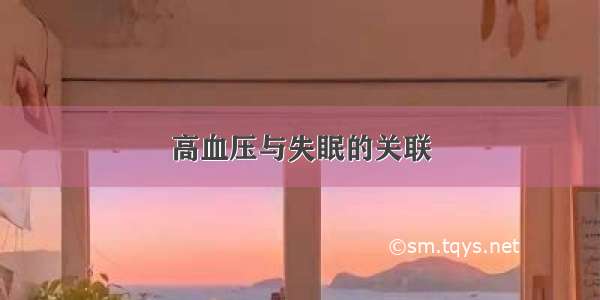 高血压与失眠的关联