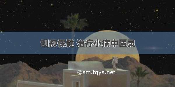 刮痧保健 治疗小病中医灵