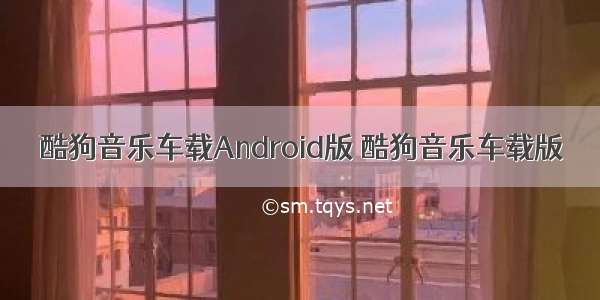 酷狗音乐车载Android版 酷狗音乐车载版