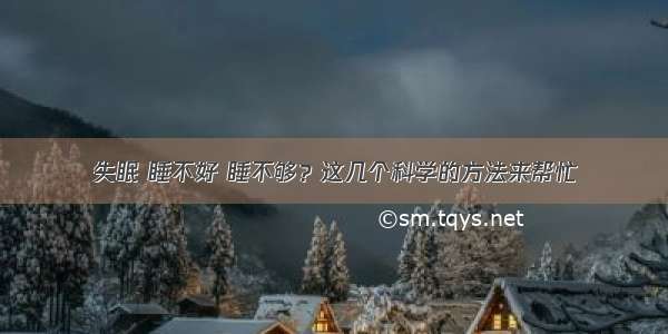 失眠 睡不好 睡不够？这几个科学的方法来帮忙